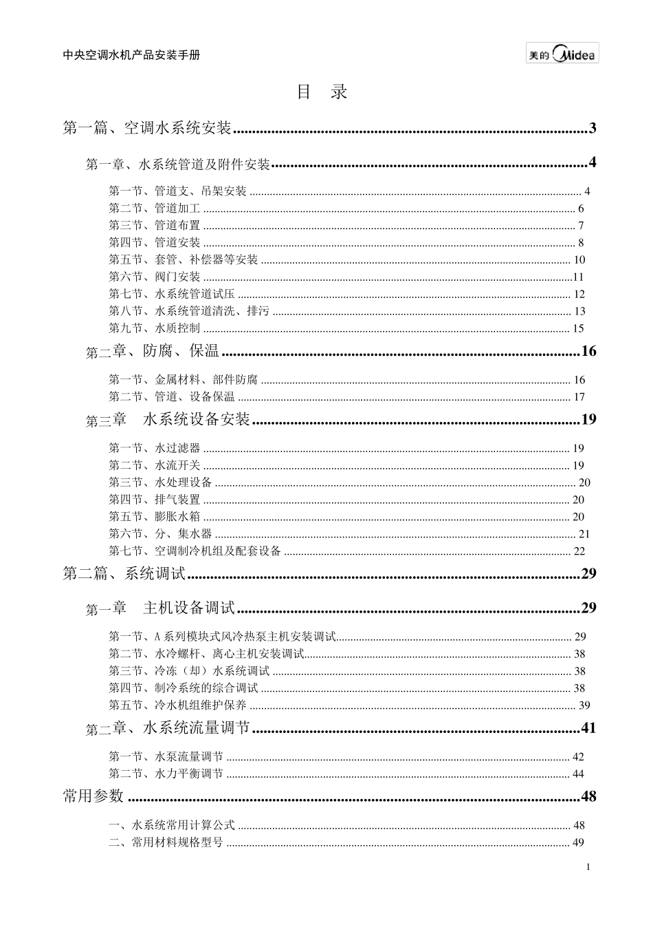 中央空调水机产品安装手册_第1页