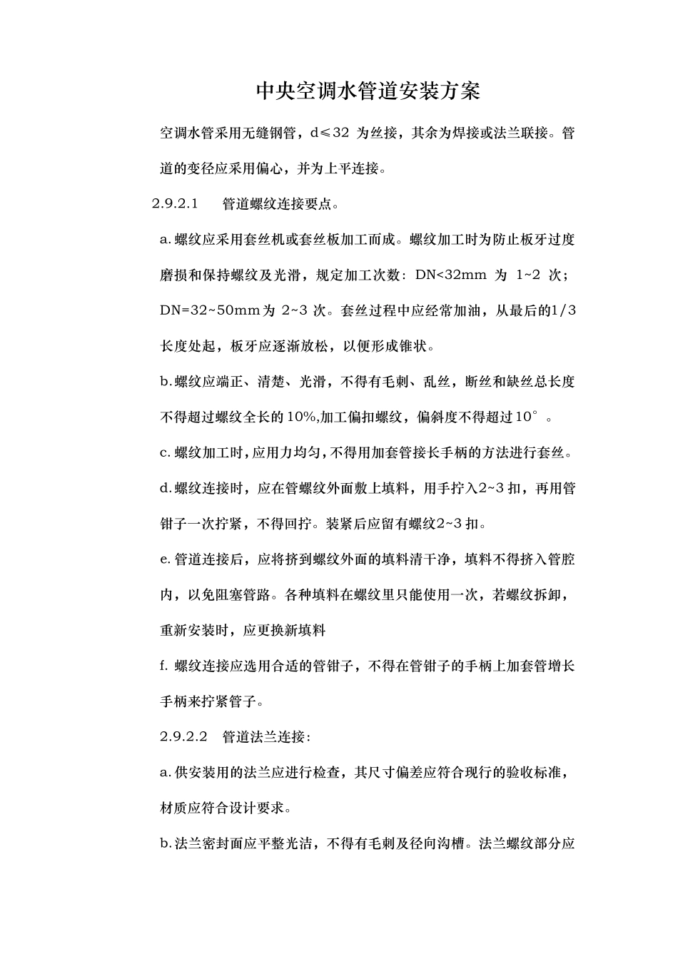 中央空调水管道安装方案_第1页