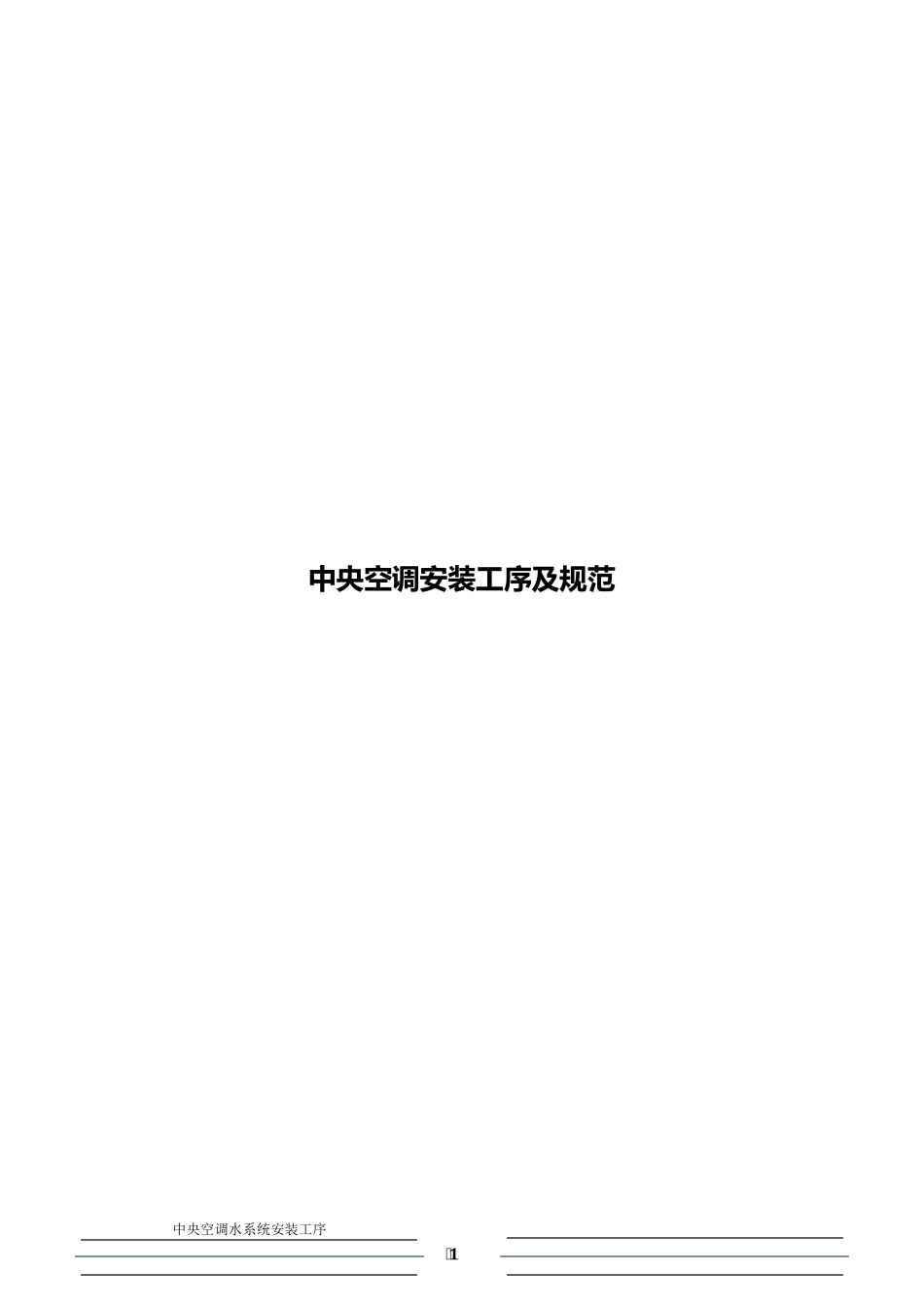 中央空调水系统安装工序_第1页