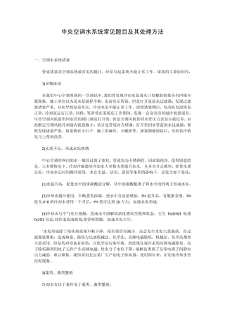 中央空调水系统常见题目及其处理方法