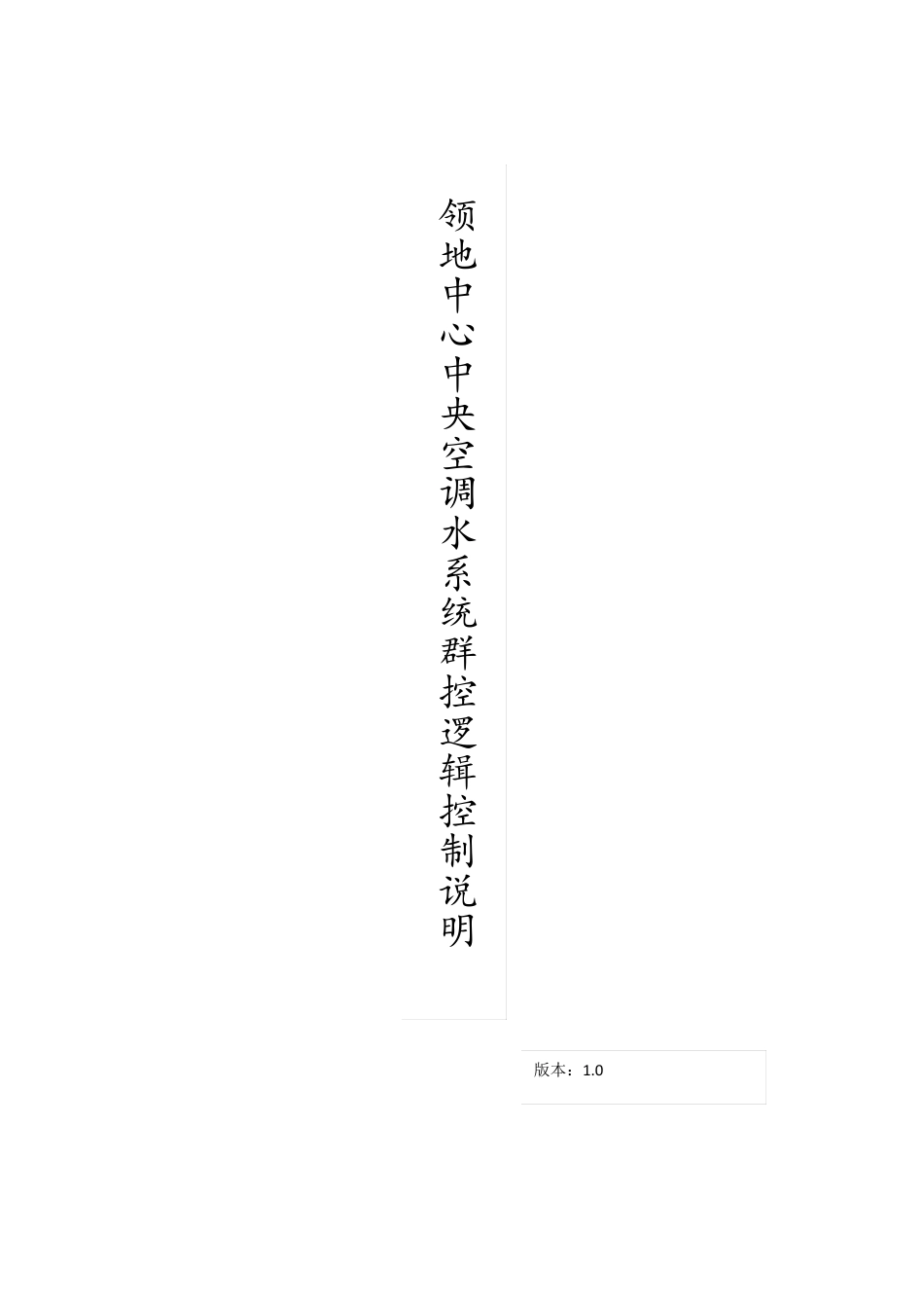 中央空调水系统群控逻辑控制说明_第1页