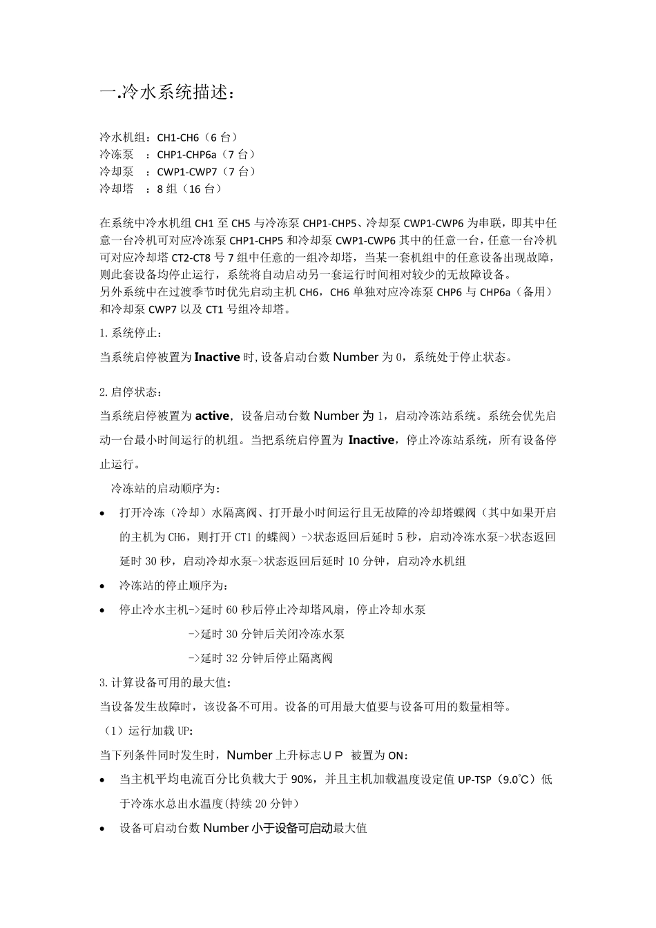 中央空调水系统群控逻辑控制说明_第2页