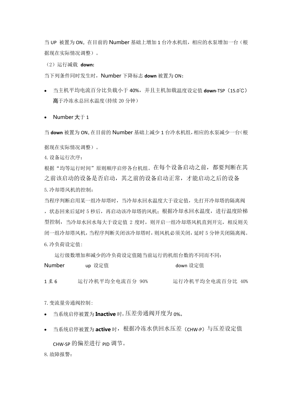 中央空调水系统群控逻辑控制说明_第3页