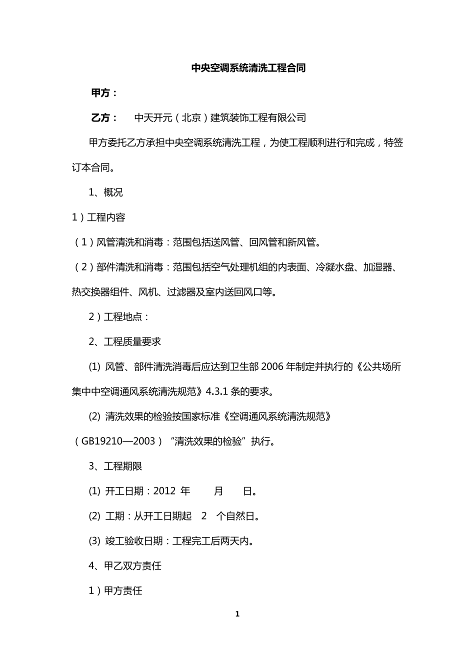 中央空调清洗合同_第1页