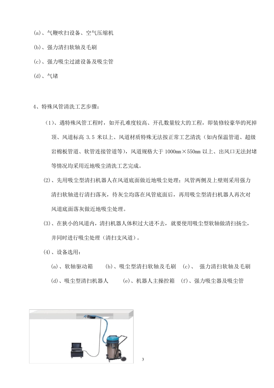 中央空调清洗消毒工艺标准规范标准_第3页