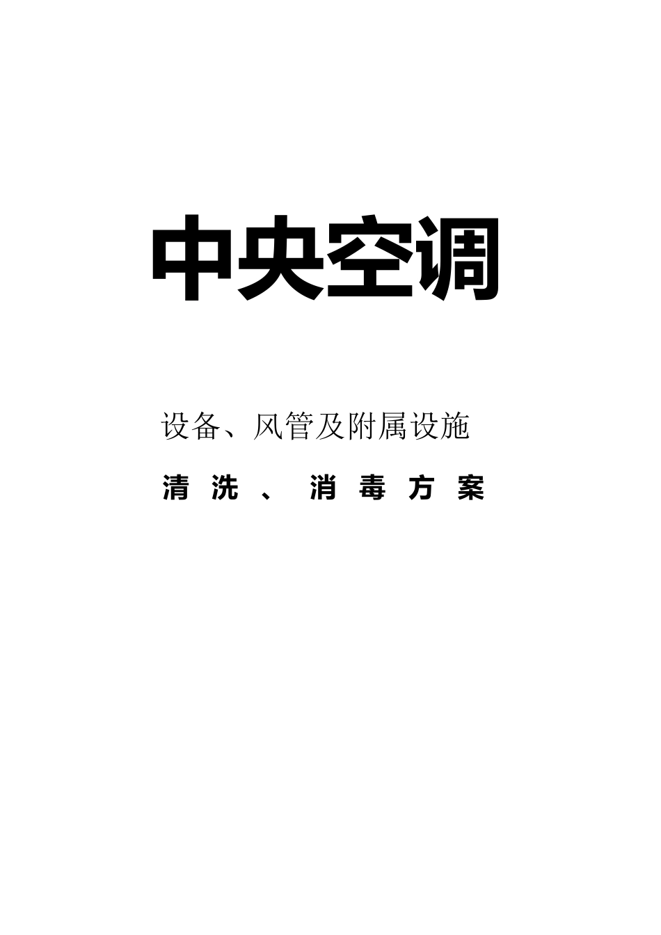 中央空调清洗消毒方案_第1页