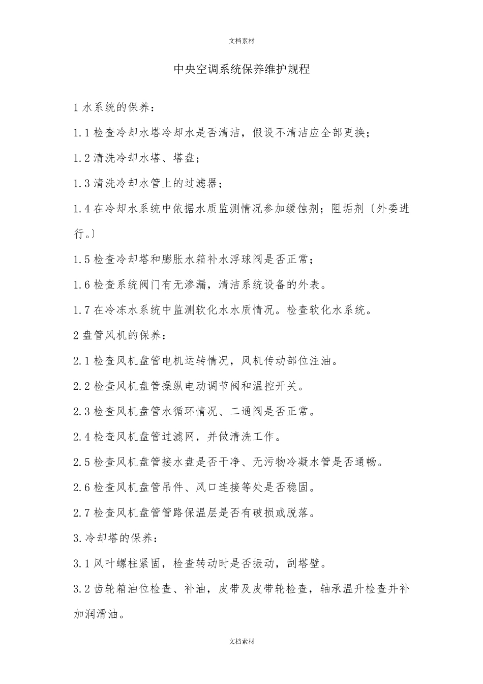 中央空调系统保养维护规程_第1页