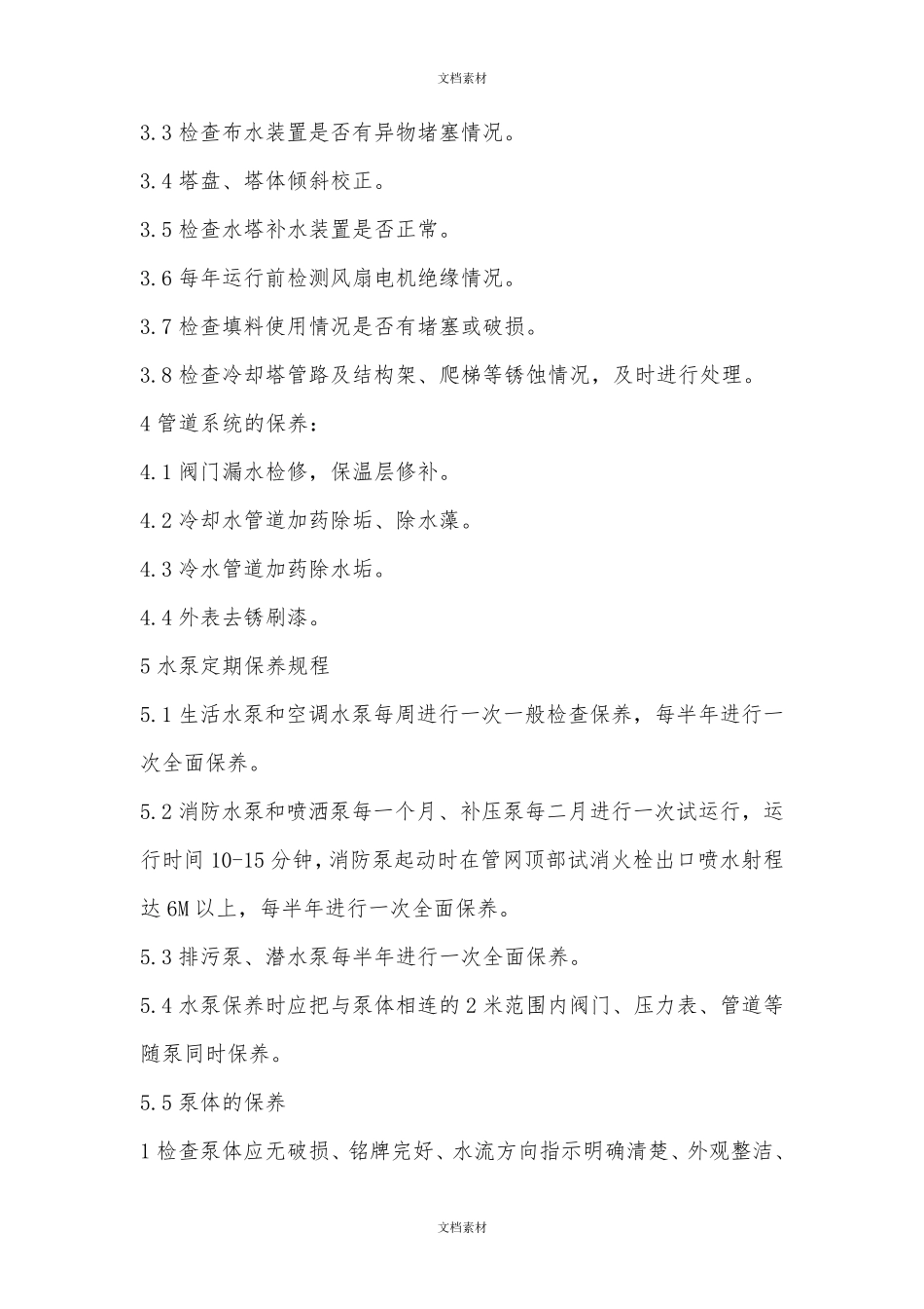 中央空调系统保养维护规程_第2页