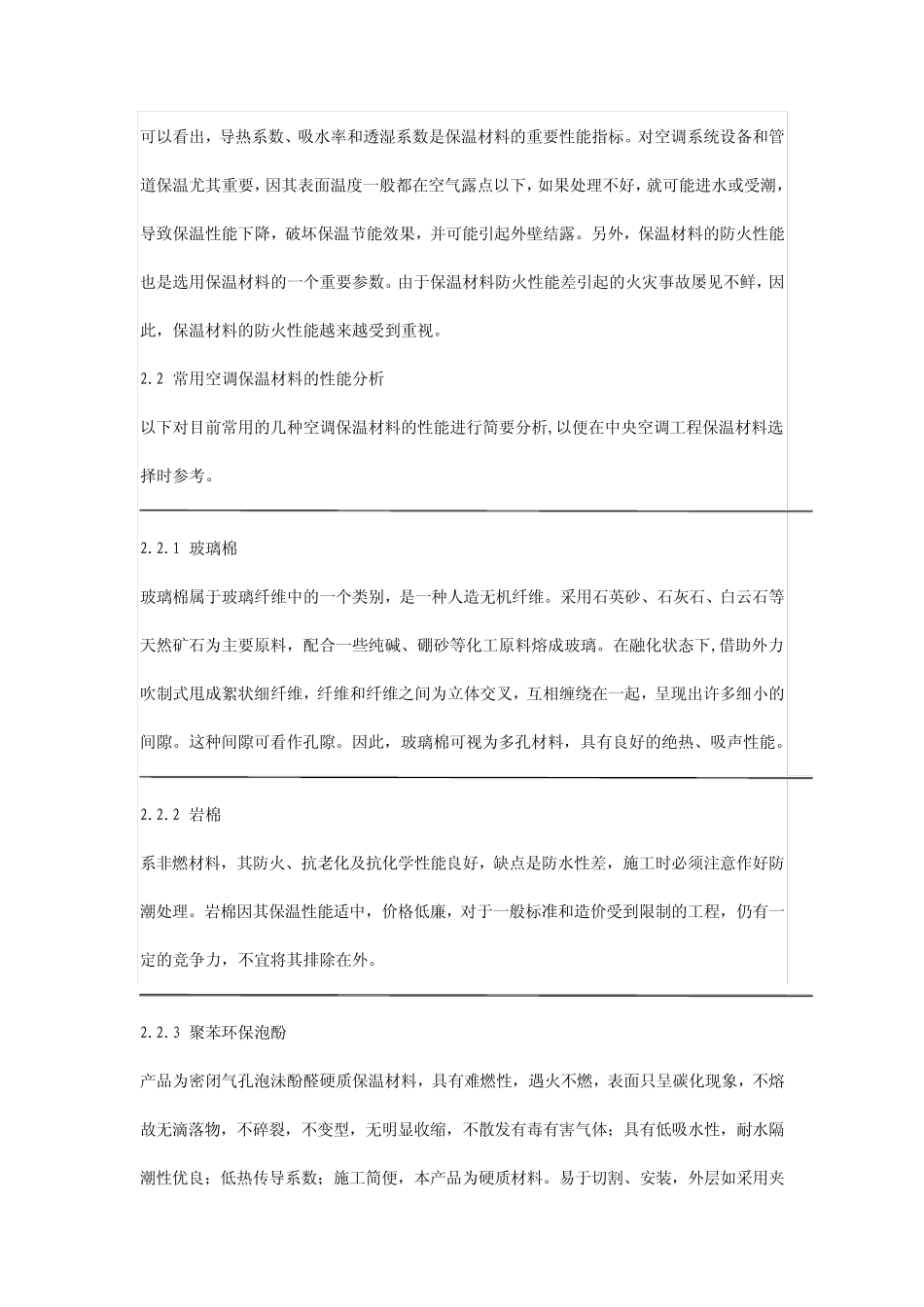 中央空调系统保温材料的选择_第2页