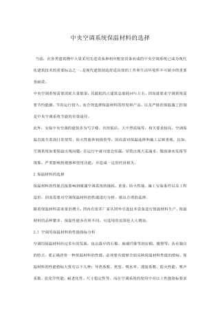 中央空调系统保温材料的选择
