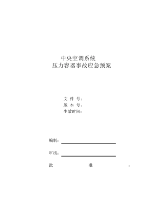 中央空调系统压力容器事故应急预案