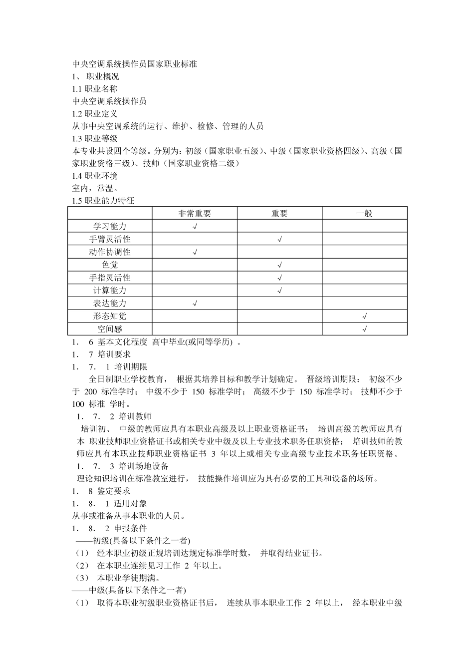 中央空调系统操作员国家职业标准_第1页