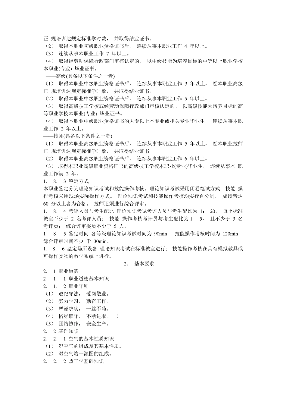 中央空调系统操作员国家职业标准_第2页