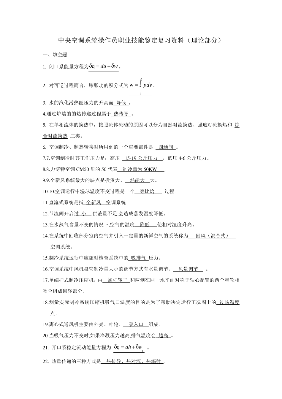 中央空调系统操作员考试题库_第1页