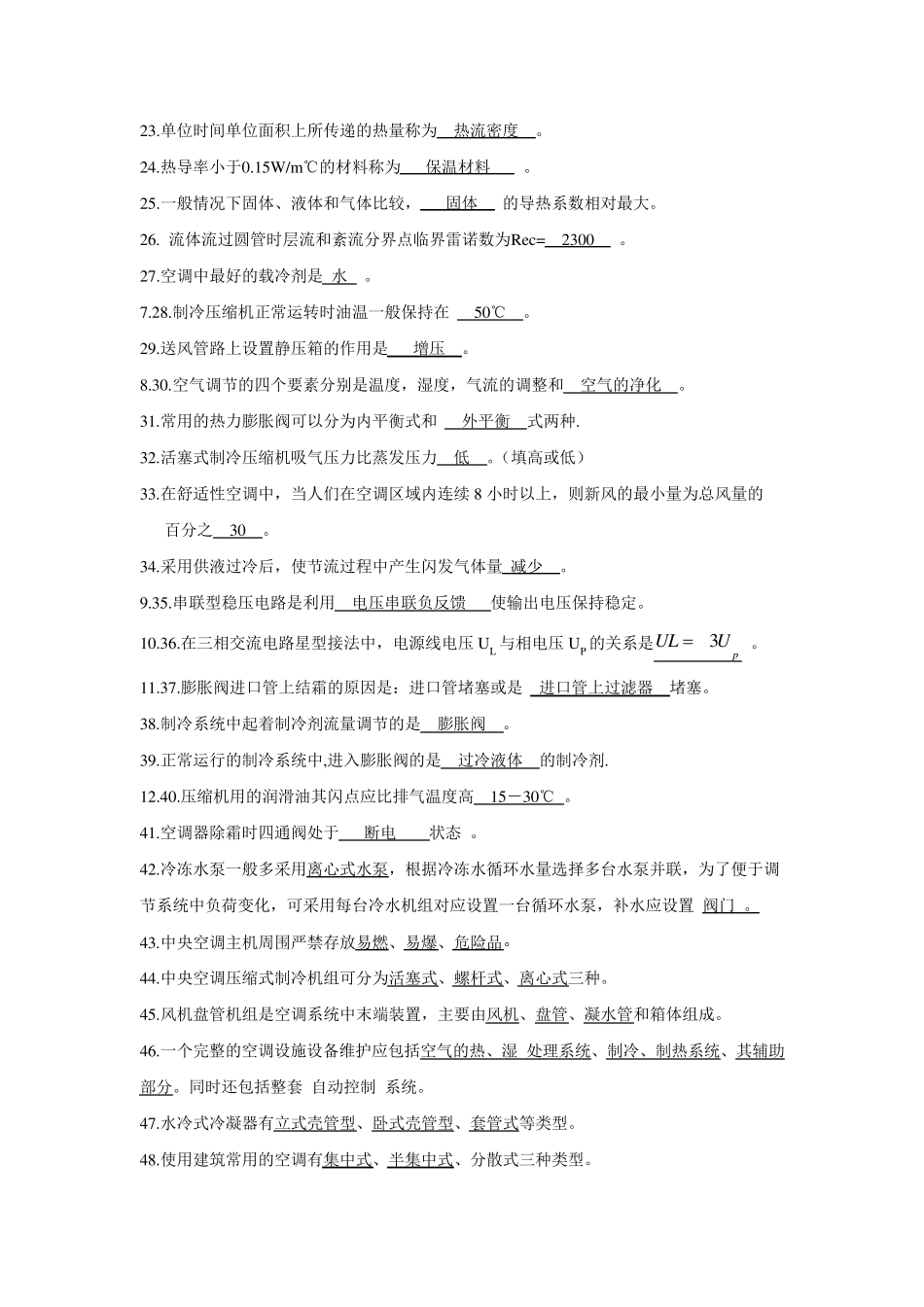 中央空调系统操作员考试题库_第2页