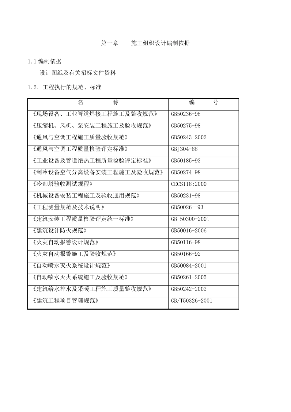 中央空调系统施工组织方案_第3页