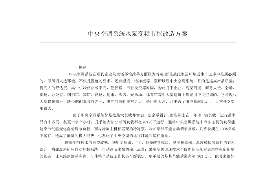 中央空调系统水泵变频节能改造方案_第1页