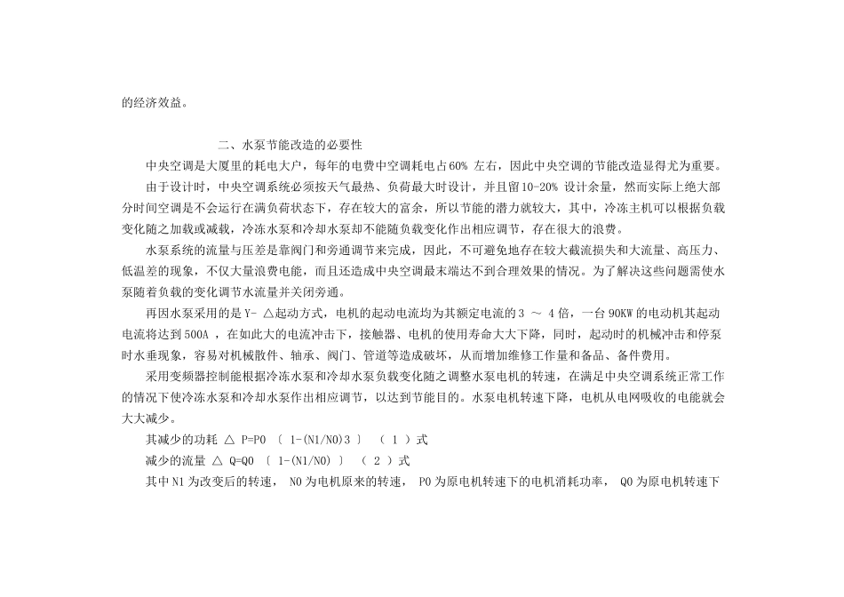 中央空调系统水泵变频节能改造方案_第2页
