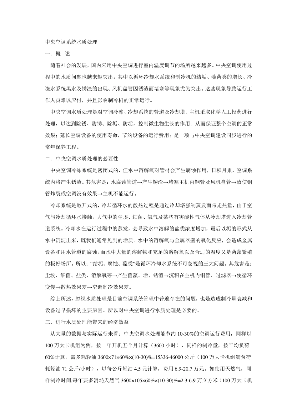 中央空调系统水质处理_第1页