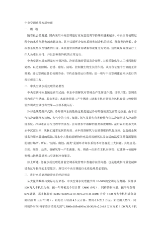 中央空调系统水质处理