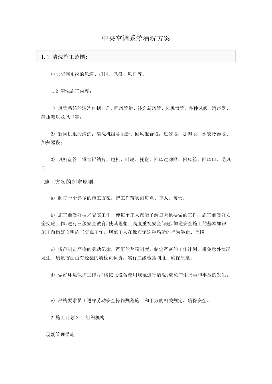 中央空调系统清洗方案_第1页