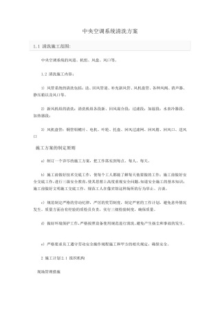 中央空调系统清洗方案