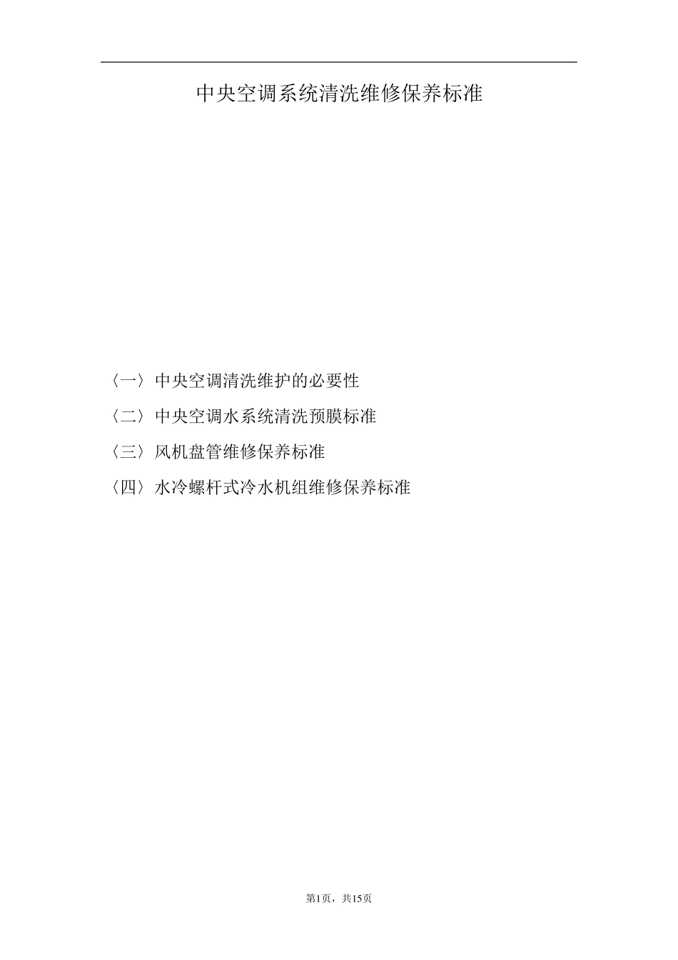 中央空调系统清洗维修保养标准_第1页