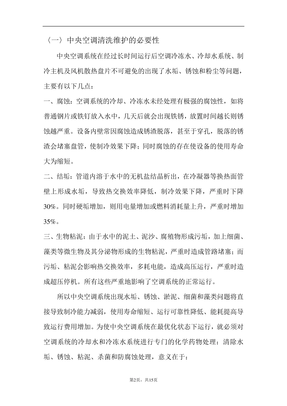 中央空调系统清洗维修保养标准_第2页