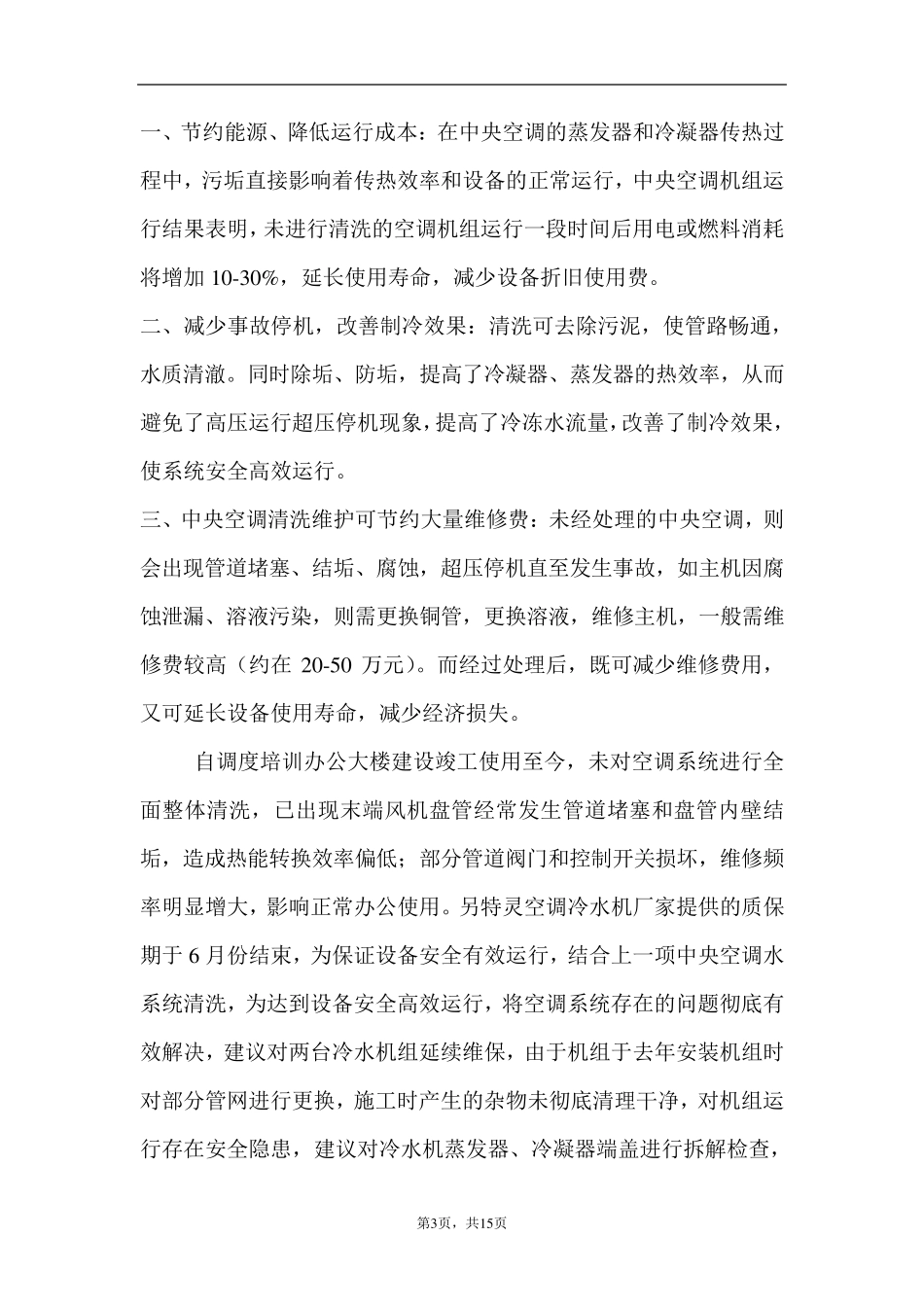 中央空调系统清洗维修保养标准_第3页