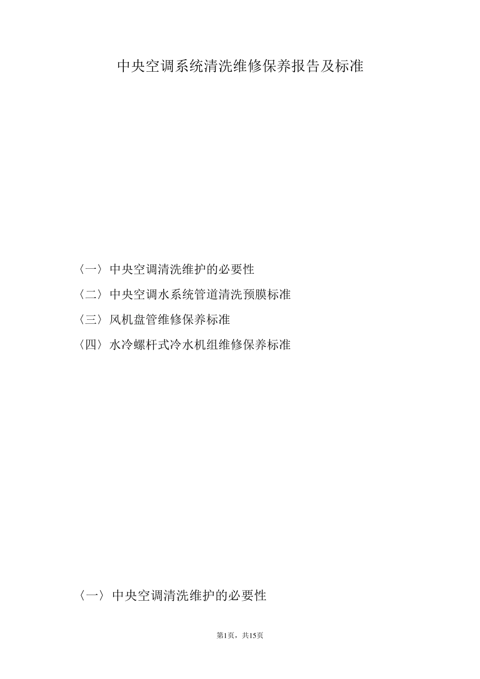 中央空调系统清洗维修报告及标准_第1页