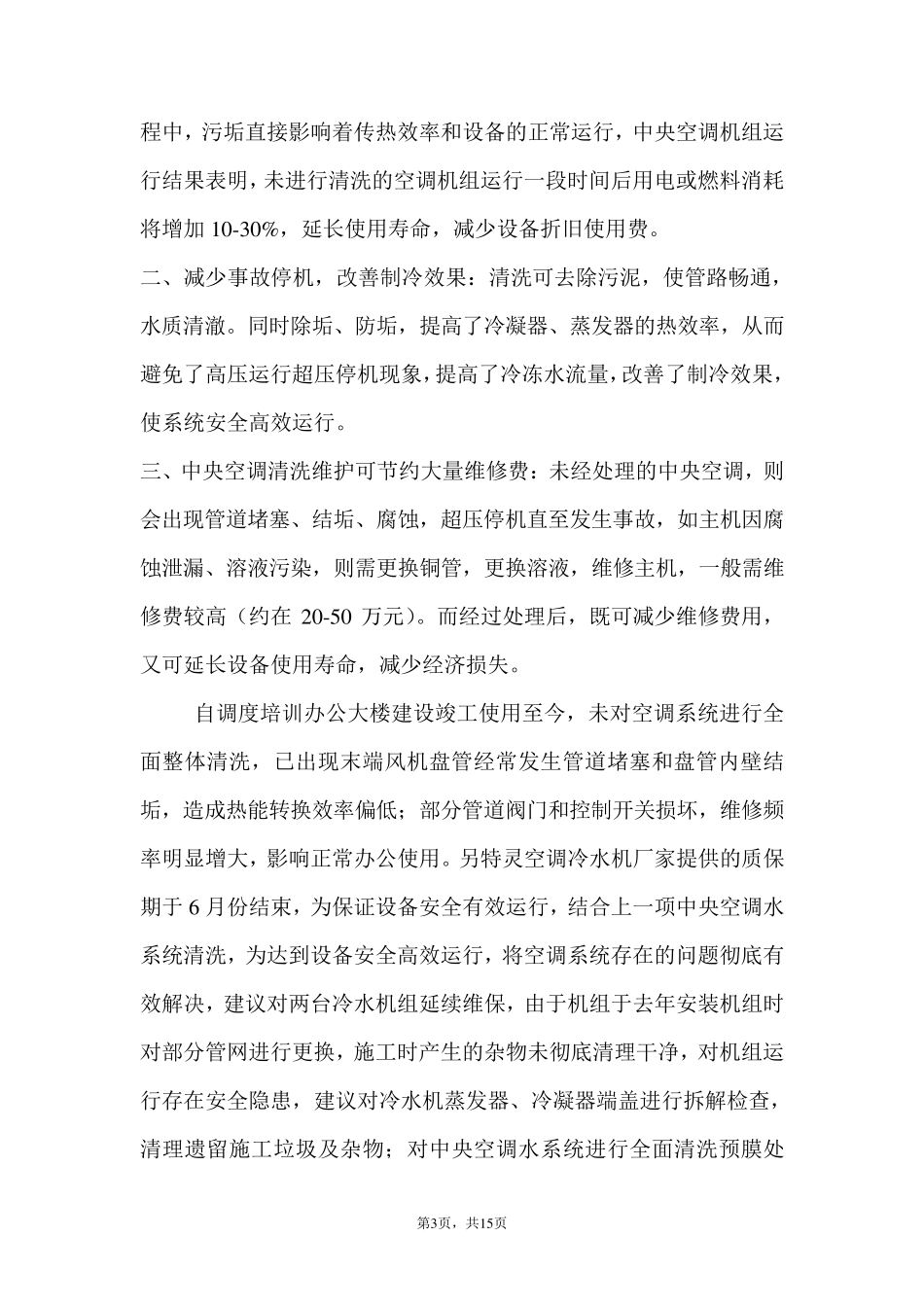中央空调系统清洗维修报告及标准_第3页