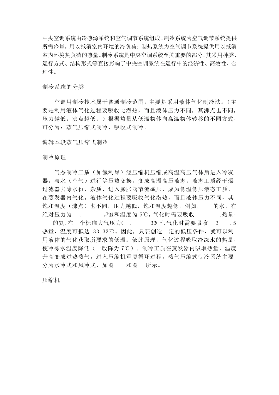 中央空调系统由冷热源系统和空气调节系统组成_第1页