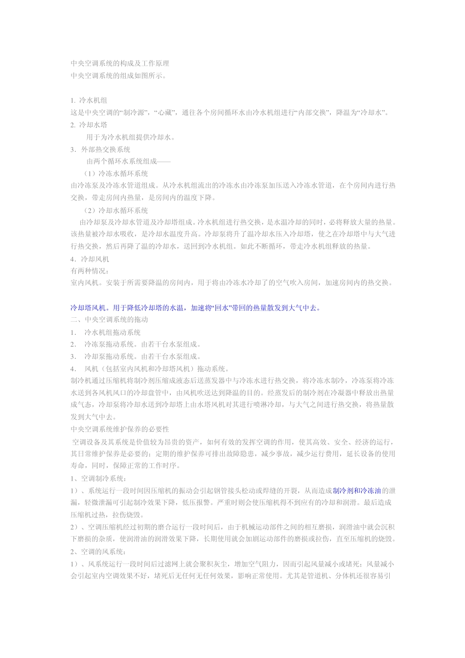 中央空调系统的构成及工作原理_第1页