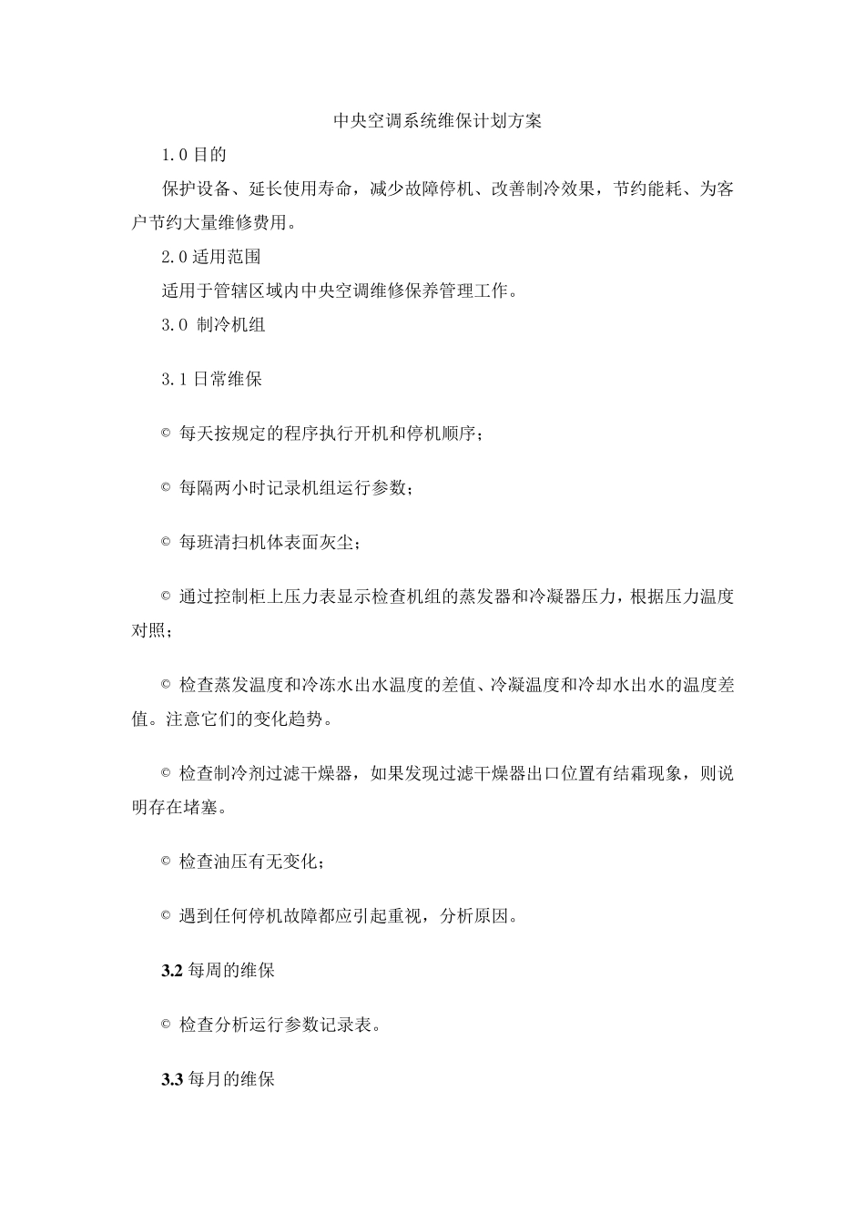 中央空调系统维保计划方案_第1页