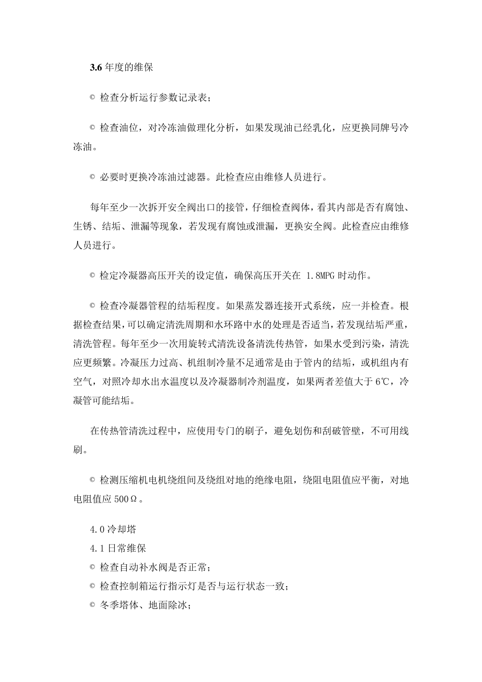 中央空调系统维保计划方案_第3页