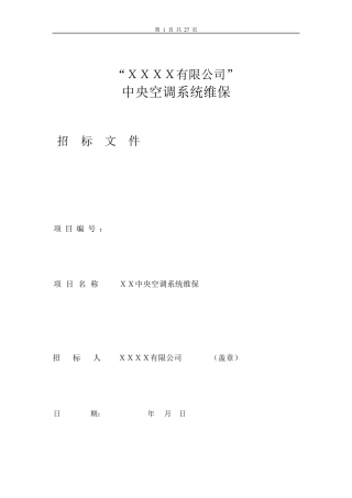 中央空调系统维保招标书定稿