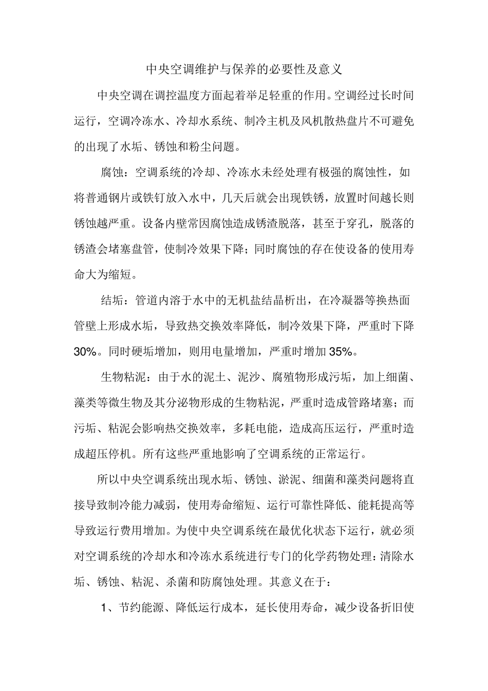 中央空调系统维护与保养方案_第2页