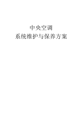 中央空调系统维护与保养方案