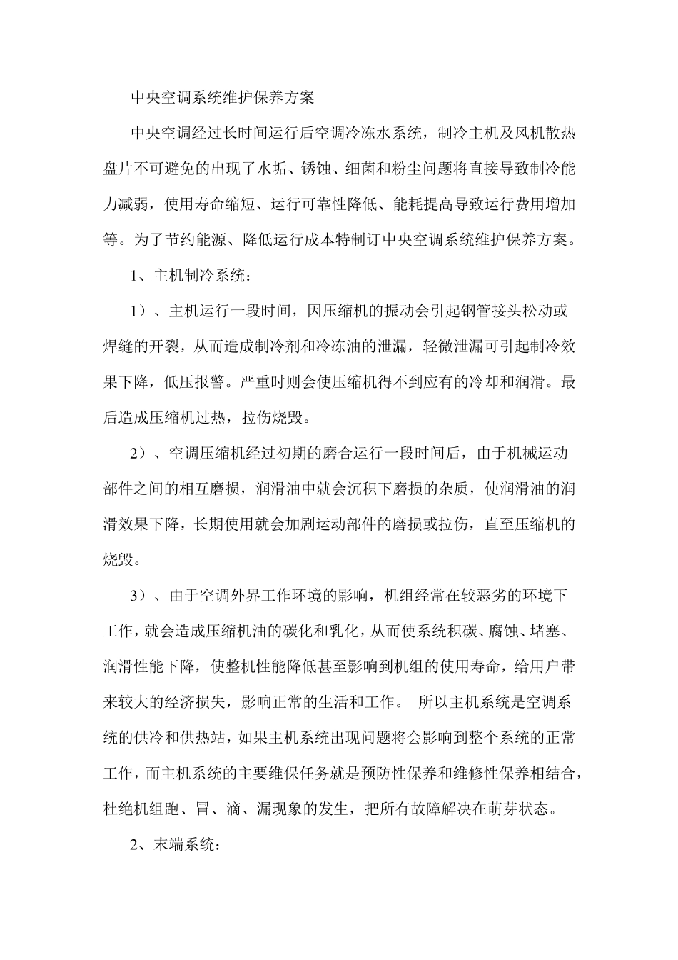 中央空调系统维护保养方案_第1页