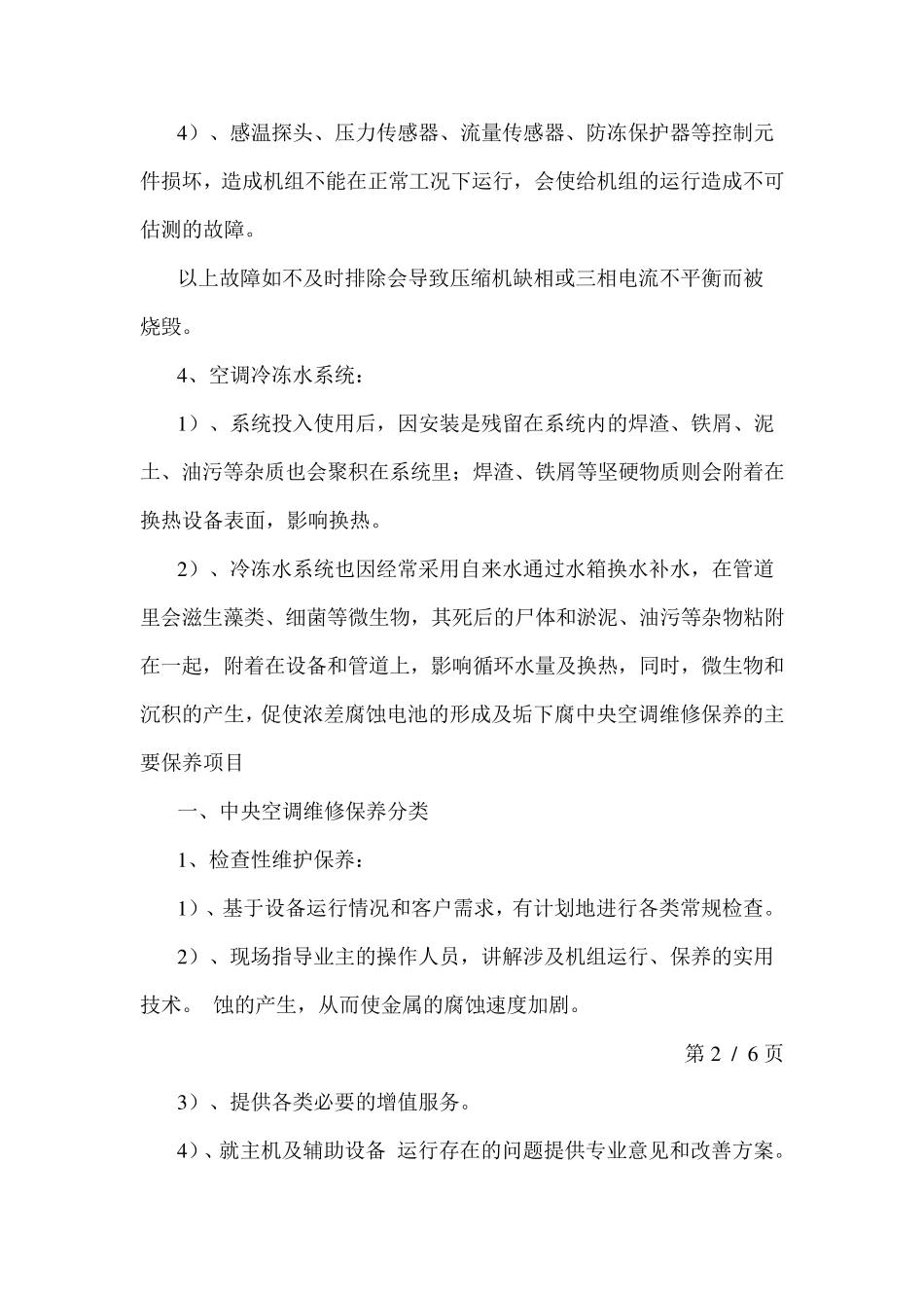 中央空调系统维护保养方案_第3页