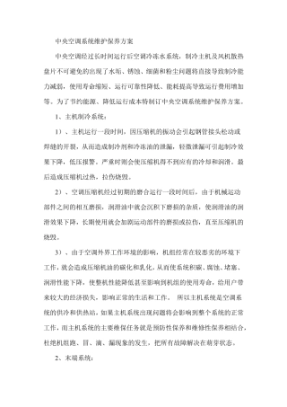 中央空调系统维护保养方案