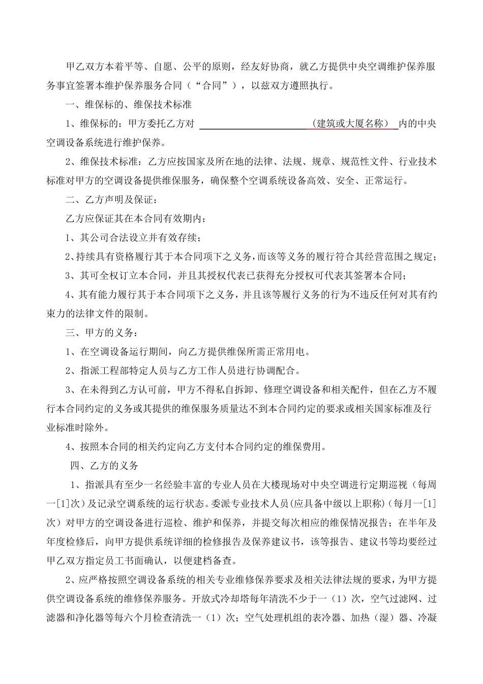 中央空调系统维护保养方案报价_第2页