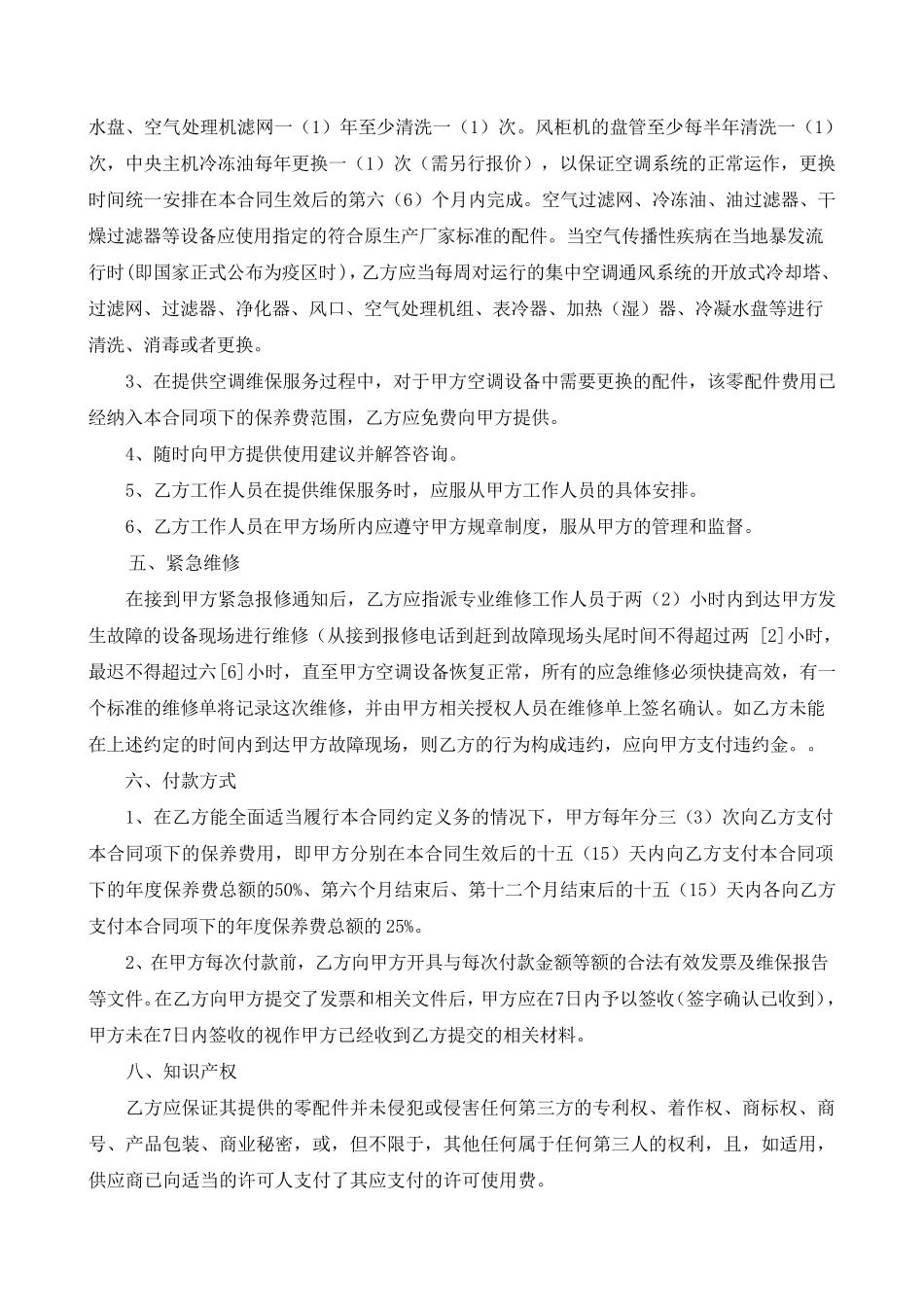 中央空调系统维护保养方案报价_第3页