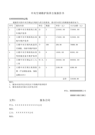 中央空调系统维护保养方案报价