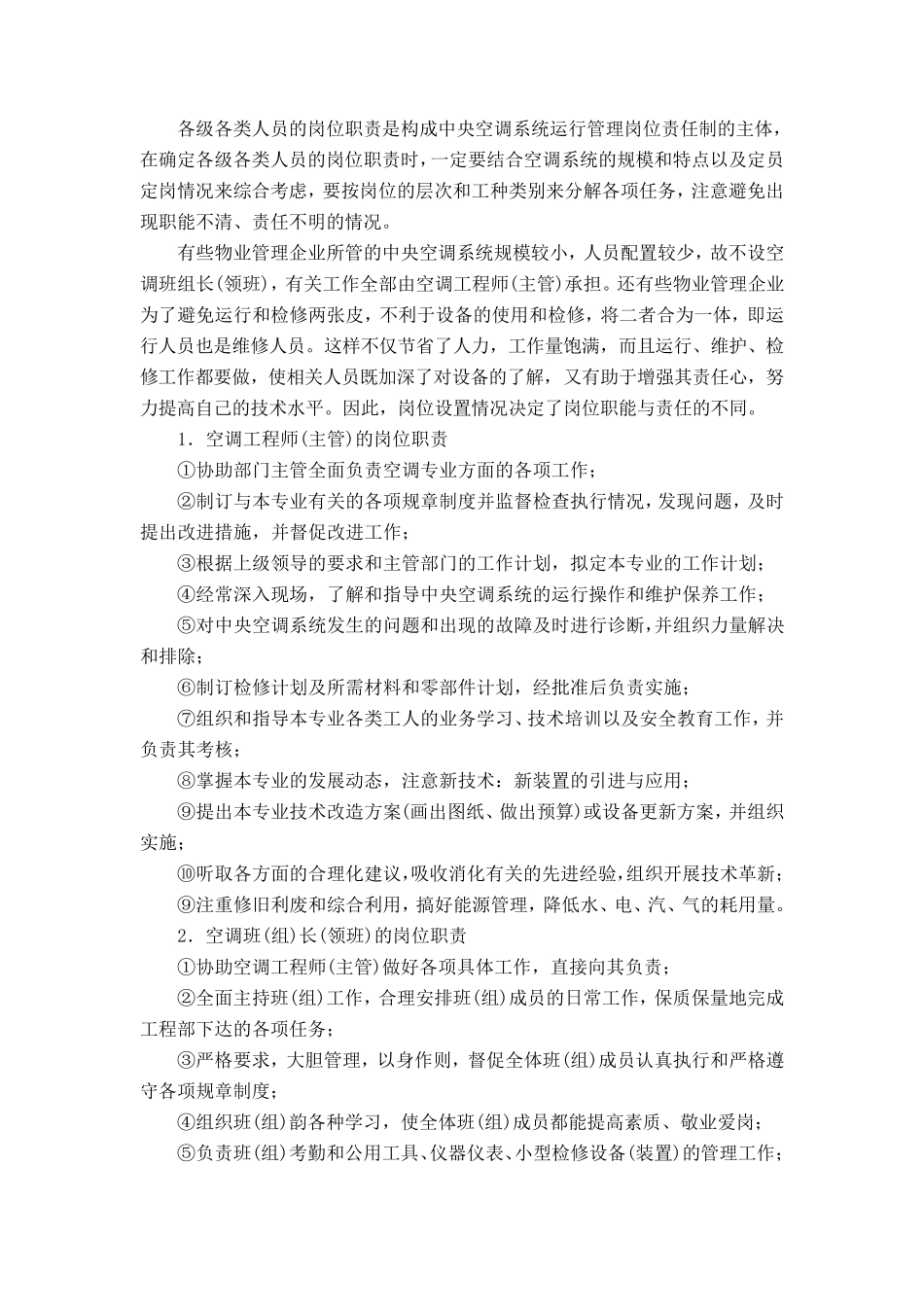 中央空调系统运行管理制度_第2页