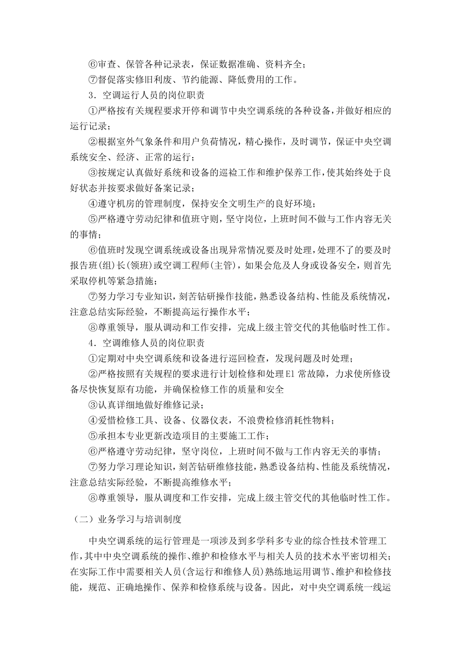 中央空调系统运行管理制度_第3页