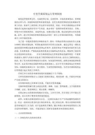 中央空调系统运行管理制度