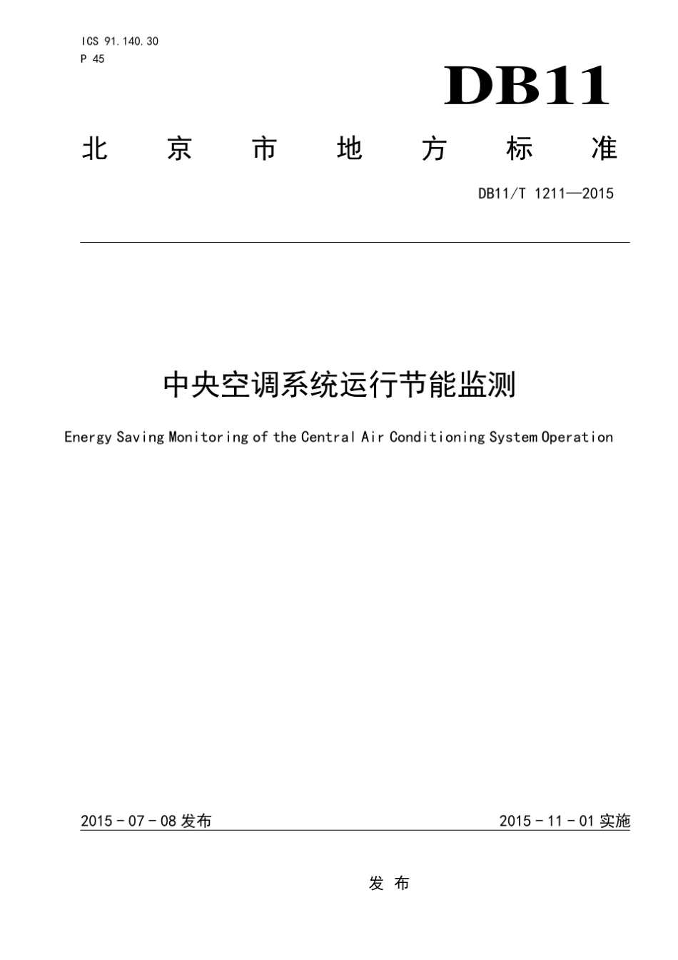 中央空调系统运行节能监测_第1页