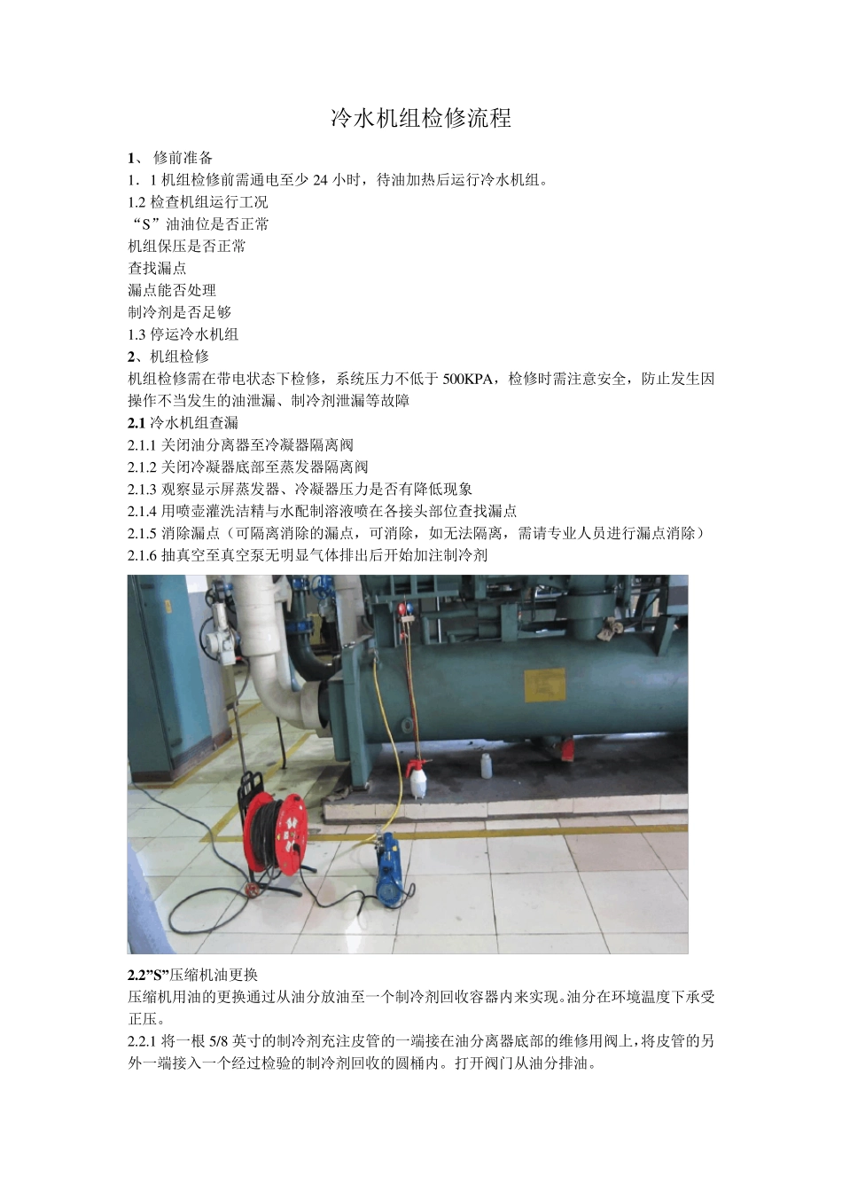 中央空调约克冷水机组检修流程_第1页