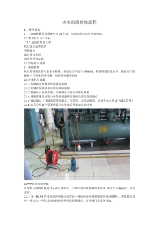 中央空调约克冷水机组检修流程